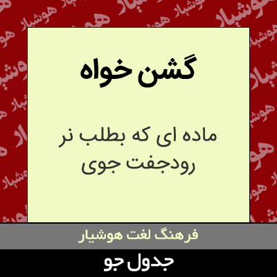 تصویری از گشن خواه