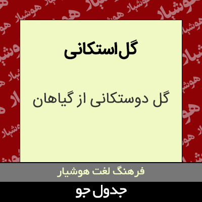 تصویری از گل استکانی