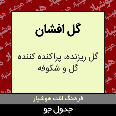 تصویری از گل افشان