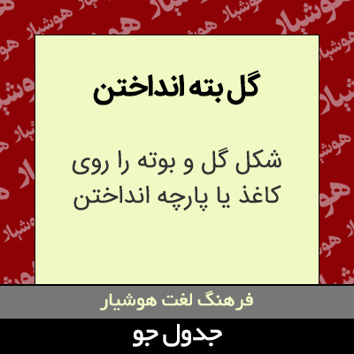 تصویری از گل بته انداختن