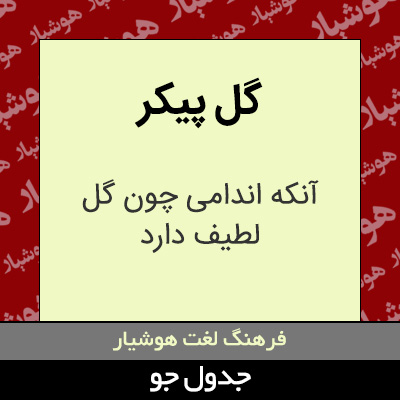 تصویری از گل پیکر