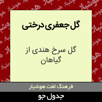 تصویری از گل جعفری درختی