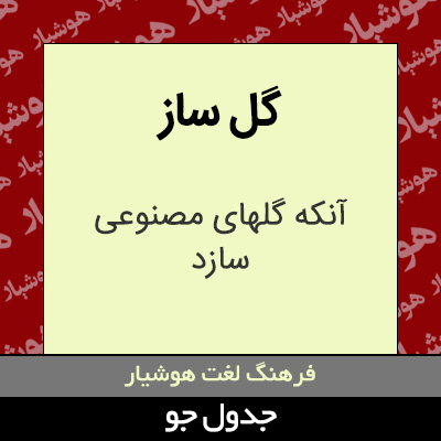 تصویری از گل ساز