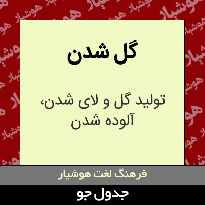 تصویری از گل شدن