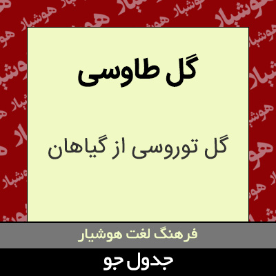 تصویری از گل طاوسی