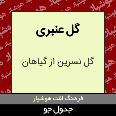 تصویری از گل عنبری