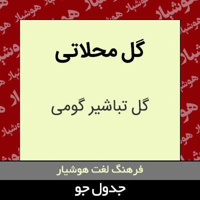 تصویری از گل محلاتی