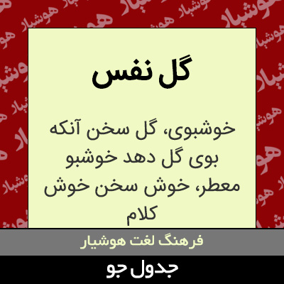 تصویری از گل نفس