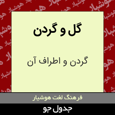 تصویری از گل و گردن