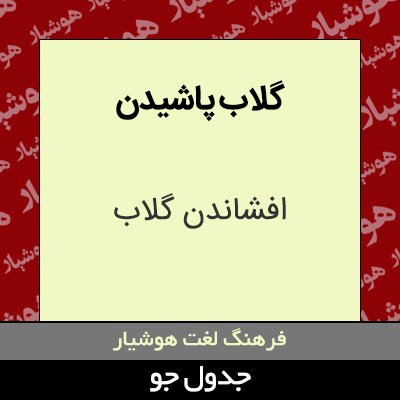 تصویری از گلاب پاشیدن