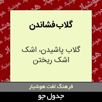 تصویری از گلاب فشاندن