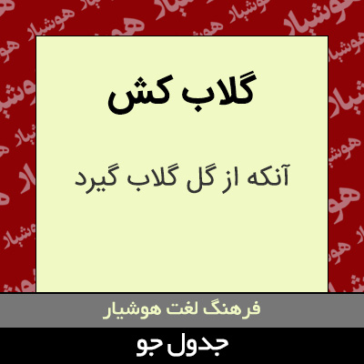 تصویری از گلاب کش