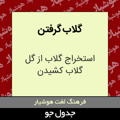 تصویری از گلاب گرفتن