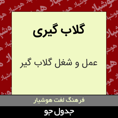 تصویری از گلاب گیری