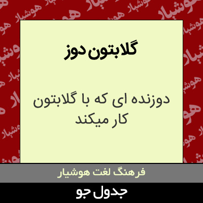 تصویری از گلابتون دوز