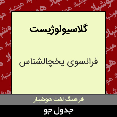 تصویری از گلاسیو لوژیست