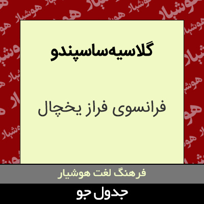 تصویری از گلاسیه ساسپندو