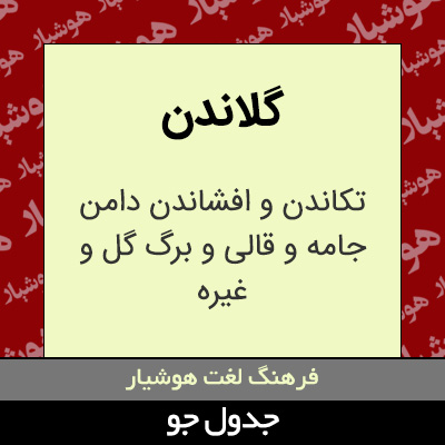 تصویری از گلاندن