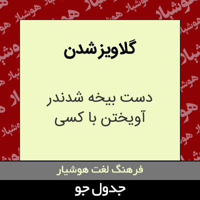 تصویری از گلاویز شدن