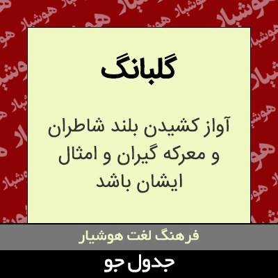 تصویری از گلبانگ