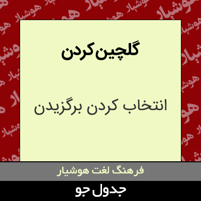 تصویری از گلچین کردن