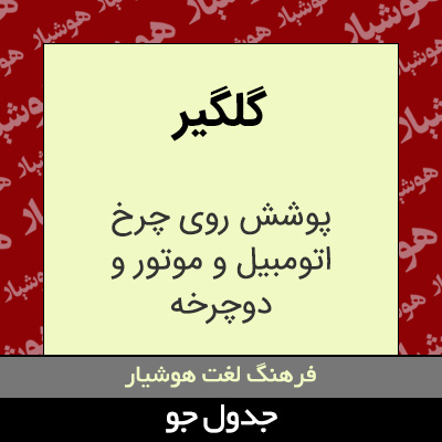 تصویری از گلگیر