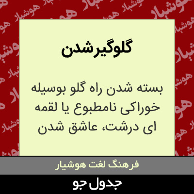 تصویری از گلوگیر شدن