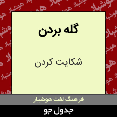 تصویری از گله بردن