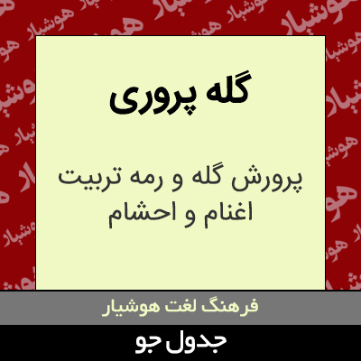 تصویری از گله پروری