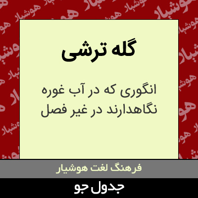 تصویری از گله ترشی