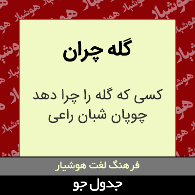 تصویری از گله چران