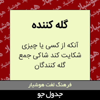 تصویری از گله کننده