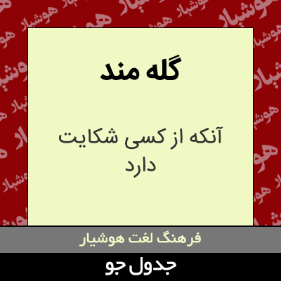 تصویری از گله مند