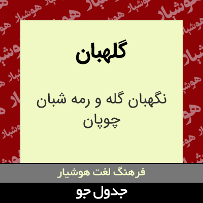 تصویری از گلهبان