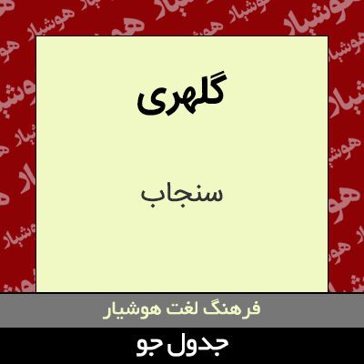 تصویری از گلهری