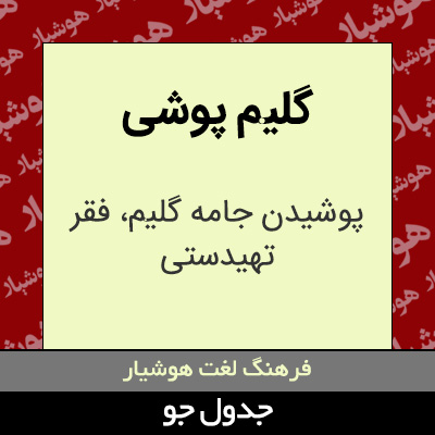 تصویری از گلیم پوشی