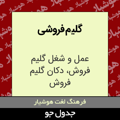 تصویری از گلیم فروشی