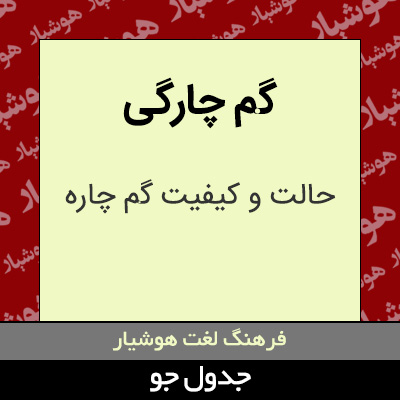 تصویری از گم چارگی