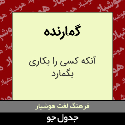 تصویری از گمارنده