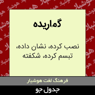 تصویری از گماریده