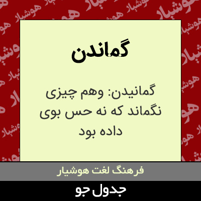 تصویری از گماندن