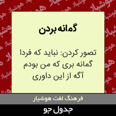 تصویری از گمانه بردن