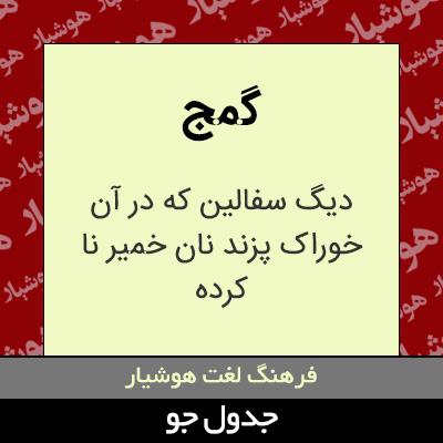 تصویری از گمج