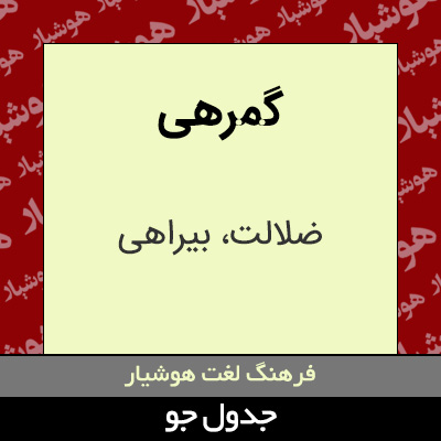 تصویری از گمرهی