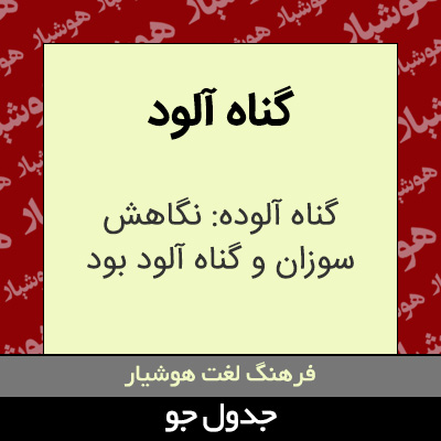 تصویری از گناه آلود