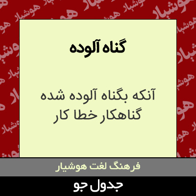 تصویری از گناه آلوده