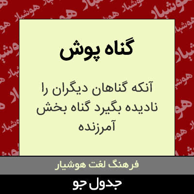 تصویری از گناه پوش