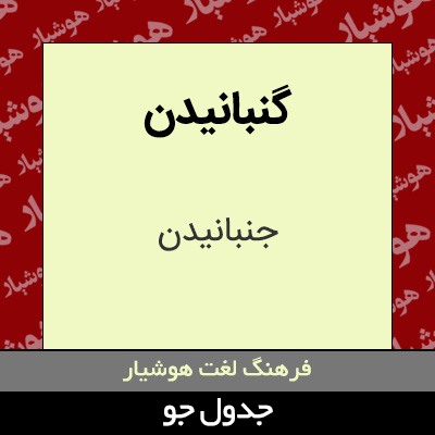 تصویری از گنبانیدن