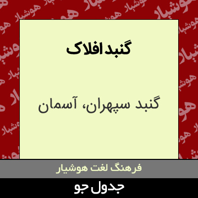 تصویری از گنبد افلاک