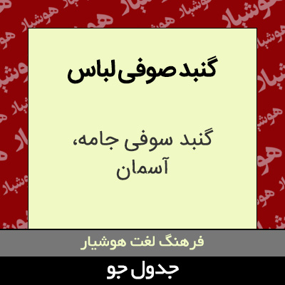 تصویری از گنبد صوفی لباس